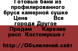 Готовые бани из профилированного бруса,камерной сушке. › Цена ­ 145 000 - Все города Другое » Продам   . Карелия респ.,Костомукша г.